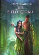 Яд в его крови