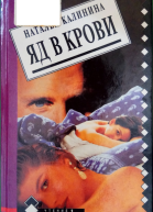 Яд в крови