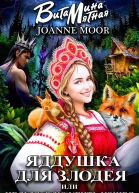 Яддушка Для Злодея Или Нельзя ВлюУбить Кощея