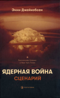 Ядерная война Сценарий