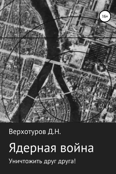 Ядерная война уничтожить друг друга