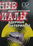 Ядерные материалы