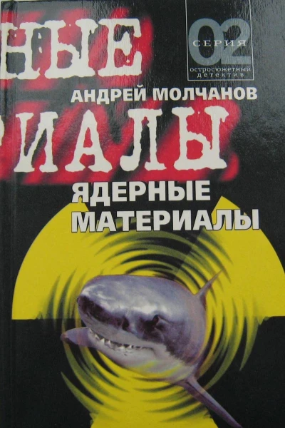Ядерные материалы