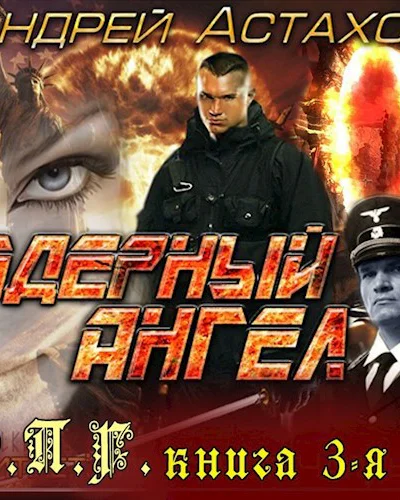 Ядерный Ангел