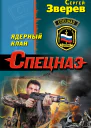 Ядерный клан  Сергей Зверев