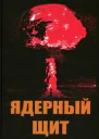 Ядерный щит