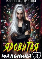 Ядовитая малышка 2 СИ