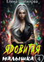 Ядовитая малышка 4 СИ