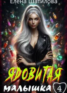 Ядовитая малышка 4 СИ