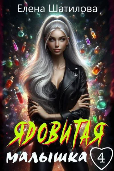 Ядовитая малышка 4 СИ