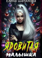 Ядовитая малышка СИ