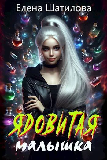 Ядовитая малышка СИ