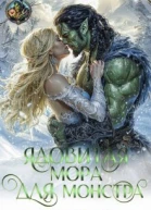 Ядовитая Мора для Монстра