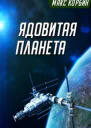 Ядовитая планета СИ