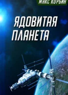 Ядовитая планета СИ