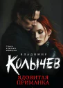 Ядовитая приманка
