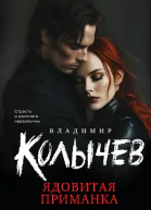 Ядовитая приманка