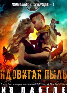 Ядовитая пыль ЛП