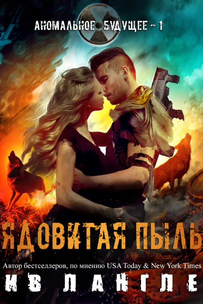 Ядовитая пыль ЛП
