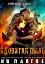 Ядовитая пыль