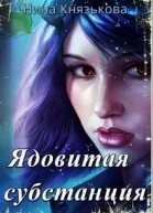 Ядовитая субстанция СИ
