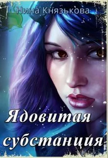 Ядовитая субстанция СИ