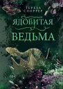 Ядовитая ведьма