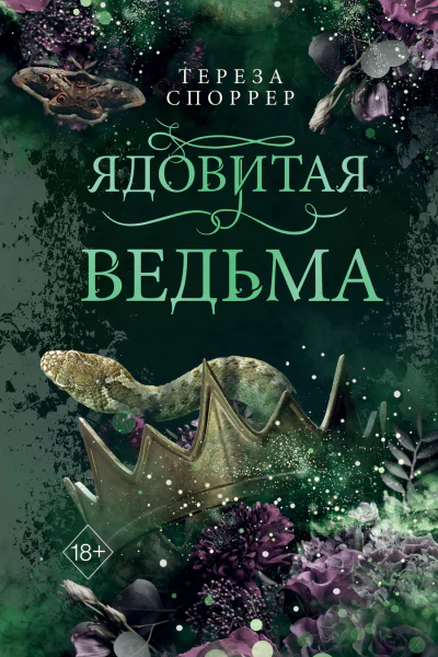 Ядовитая ведьма
