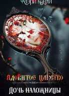 Ядовитое Царство Дочь наложницы