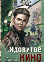 Ядовитое кино