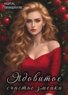 Ядовитое счастье змейки