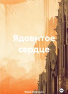 Ядовитое сердце
