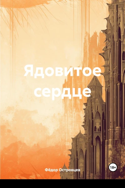 Ядовитое сердце
