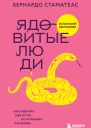 Ядовитые люди Как защитить себя от тех кто отравляет нам жизнь