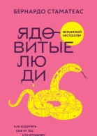 Ядовитые люди Как защитить себя от тех кто отравляет нам жизнь