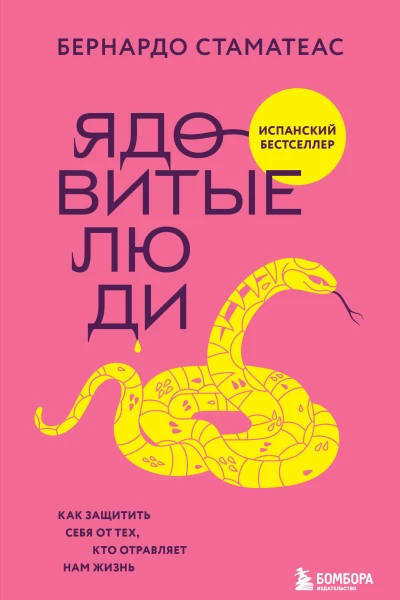 Ядовитые люди Как защитить себя от тех кто отравляет нам жизнь