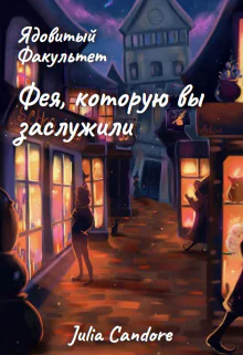 Ядовитый Факультет Фея которую вы заслужили СИ