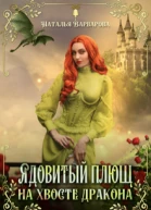 Ядовитый Плющ на хвосте дракона
