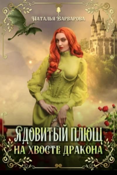 Ядовитый Плющ на хвосте дракона