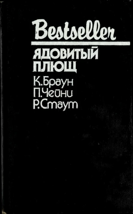 Ядовитый плющ