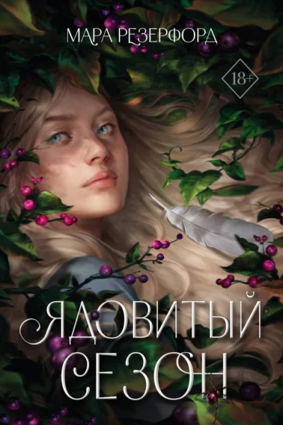 Ядовитый сезон