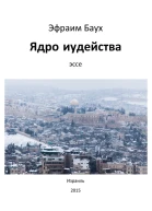 Ядро иудейства  Эфраим Баух