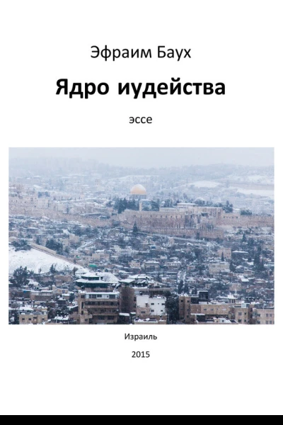 Ядро иудейства  Эфраим Баух