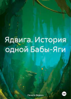 Ядвига История одной БабыЯги
