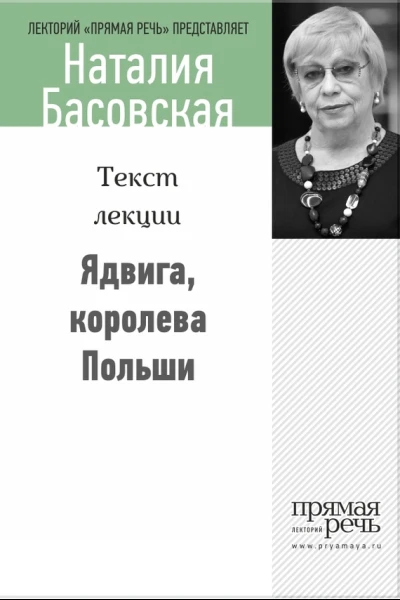 Ядвига королева Польши
