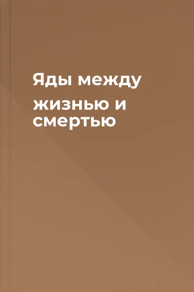 Яды между жизнью и смертью