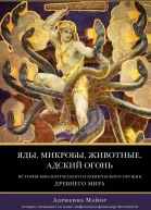Яды микробы животные адский огонь История биологического и химического оружия Древнего мира