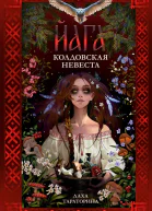 Йага Колдовская невеста