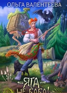 Яга  не баба