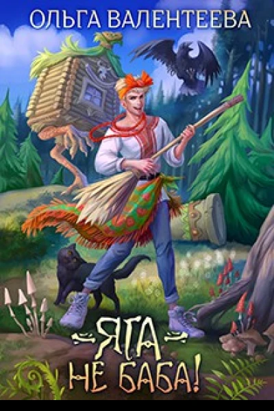 Яга  не баба